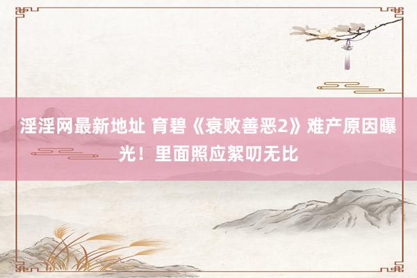 淫淫网最新地址 育碧《衰败善恶2》难产原因曝光！里面照应絮叨无比
