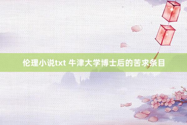 伦理小说txt 牛津大学博士后的苦求条目